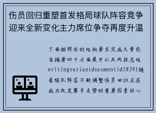 伤员回归重塑首发格局球队阵容竞争迎来全新变化主力席位争夺再度升温 伤员回归重塑首发格局球队阵容竞争迎来全新变化主力席位争夺再度升温