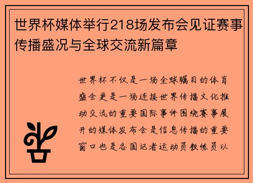 世界杯媒体举行218场发布会见证赛事传播盛况与全球交流新篇章 世界杯媒体举行218场发布会见证赛事传播盛况与全球交流新篇章