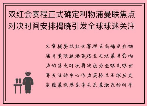 双红会赛程正式确定利物浦曼联焦点对决时间安排揭晓引发全球球迷关注