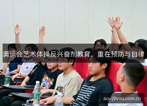 奥运会艺术体操反兴奋剂教育,重在预防与自律 奥运会艺术体操反兴奋剂教育,重在预防与自律