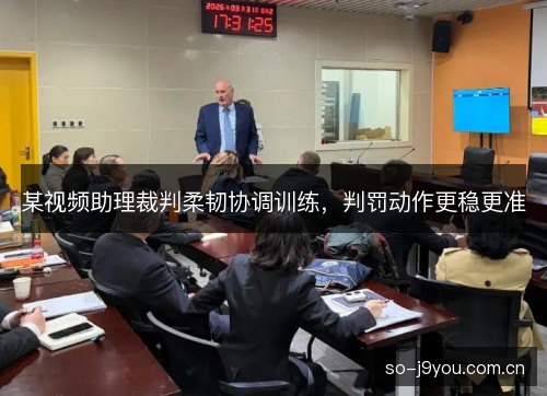 某视频助理裁判柔韧协调训练,判罚动作更稳更准 某视频助理裁判柔韧协调训练,判罚动作更稳更准