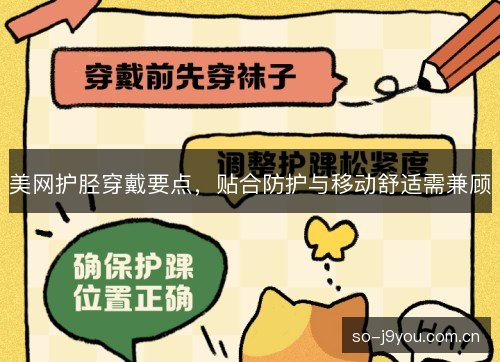 美网护胫穿戴要点,贴合防护与移动舒适需兼顾 美网护胫穿戴要点,贴合防护与移动舒适需兼顾